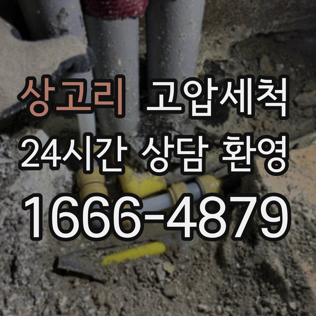 상고리 고압세척