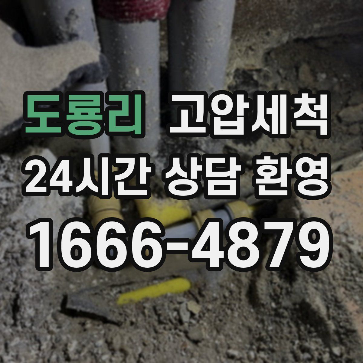 도룡리 고압세척