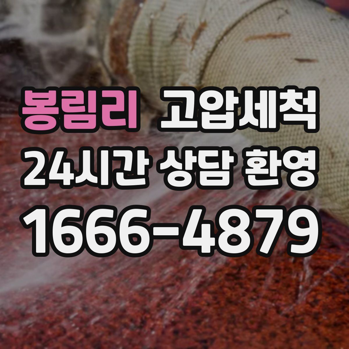 봉림리 고압세척