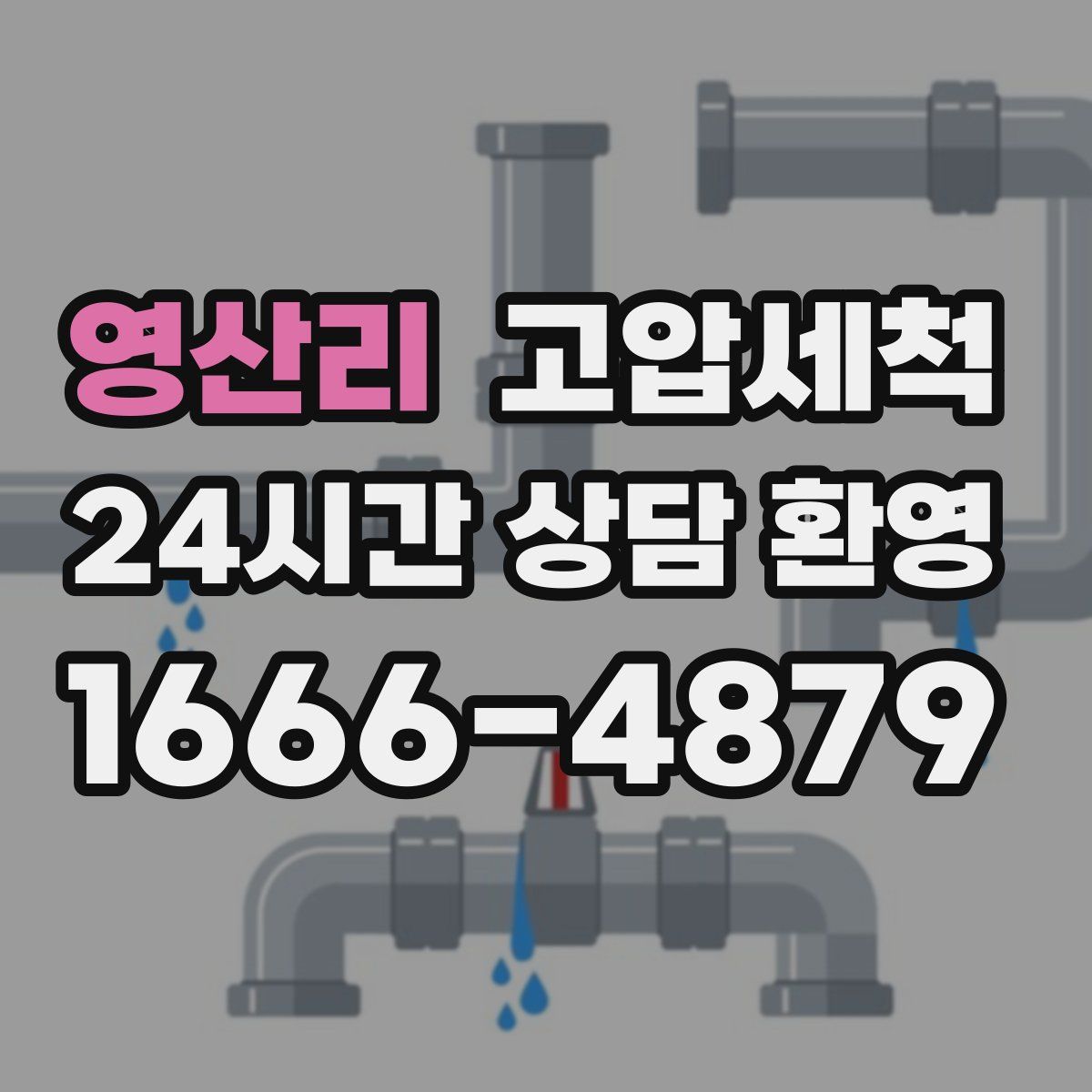 영산리 고압세척