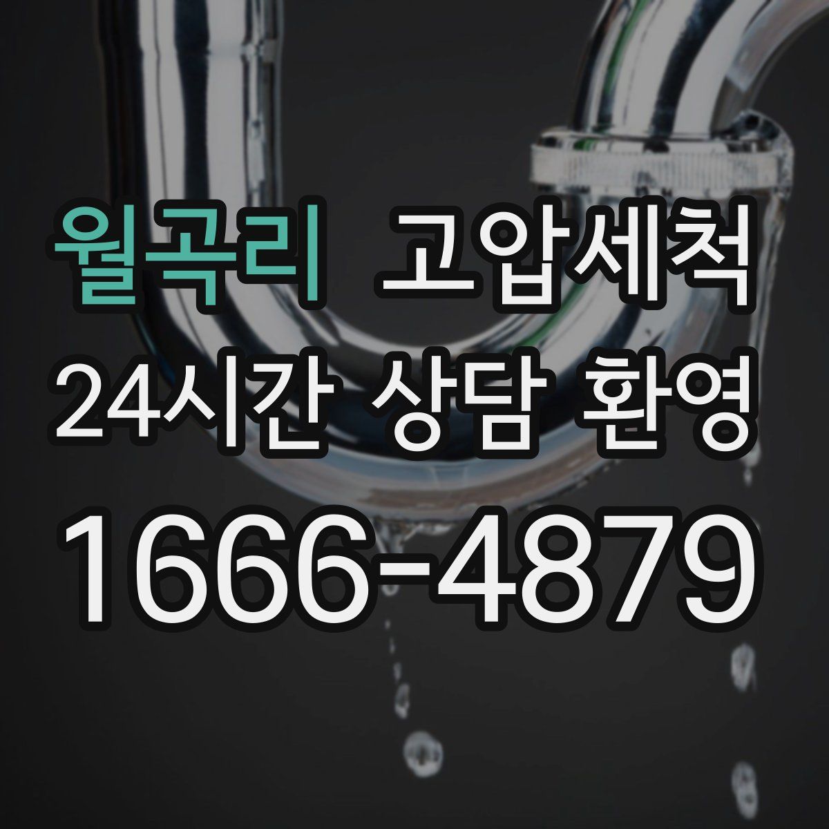 월곡리 고압세척