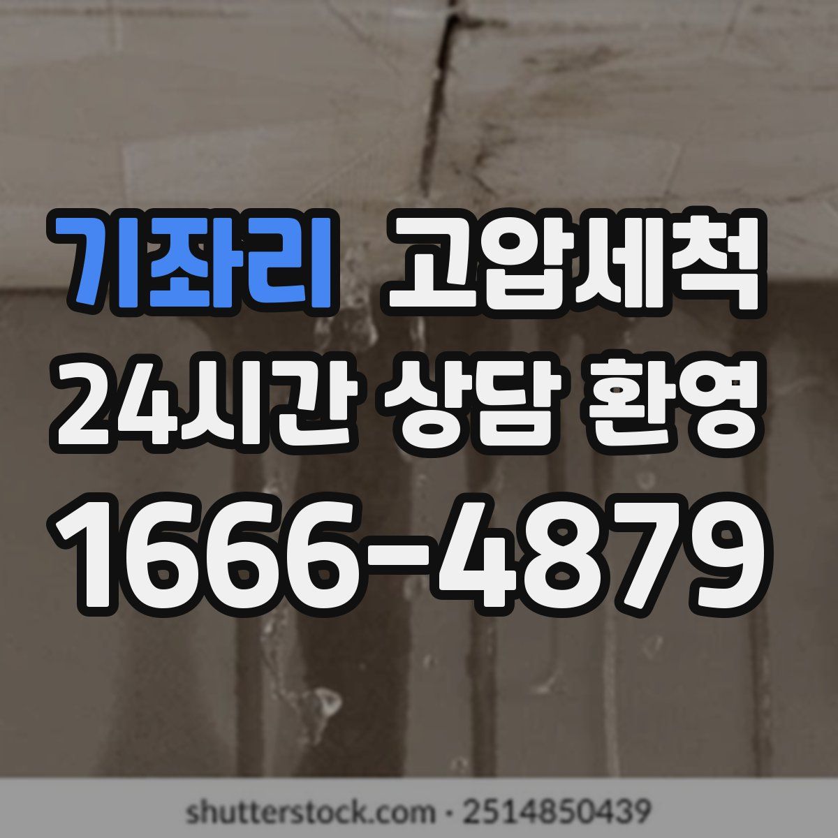 기좌리 고압세척