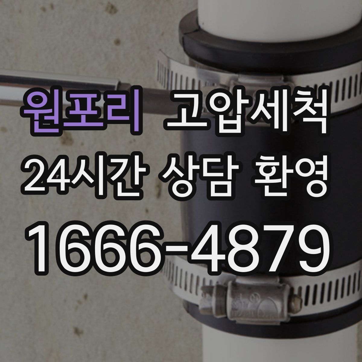 원포리 고압세척