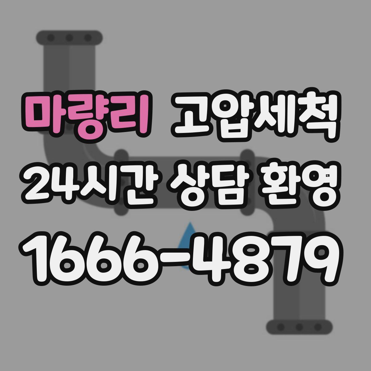 마량리 고압세척