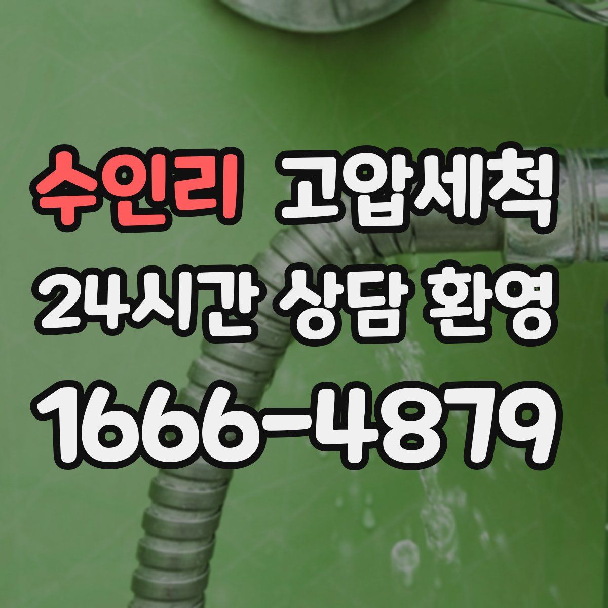 수인리 고압세척