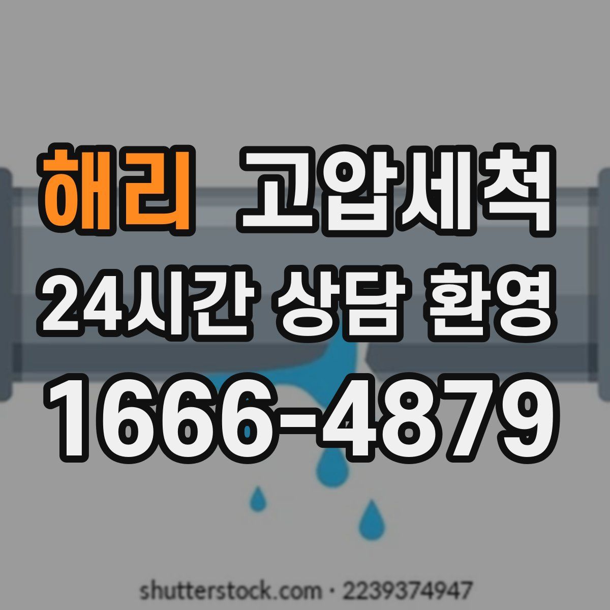 해리 고압세척