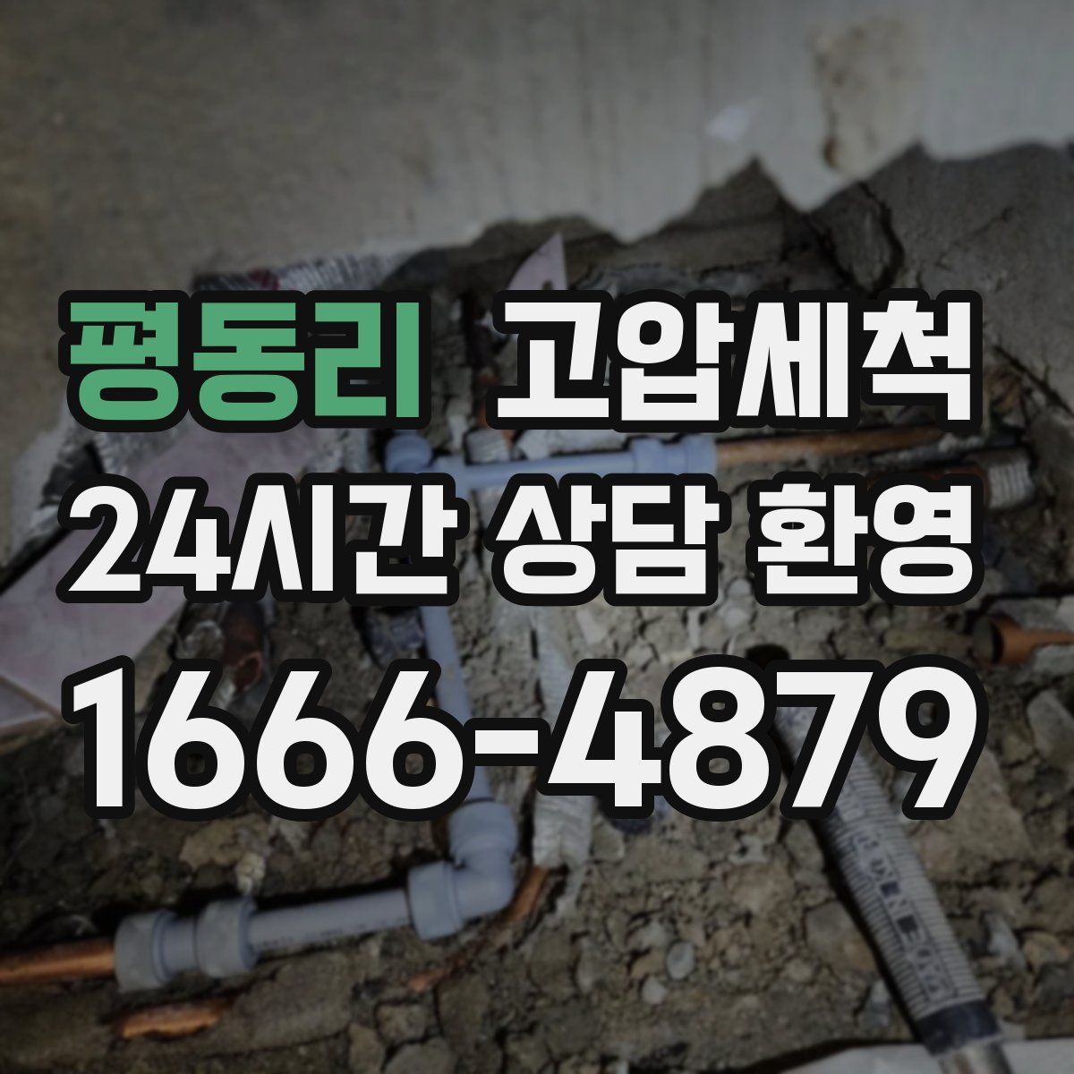 평동리 고압세척