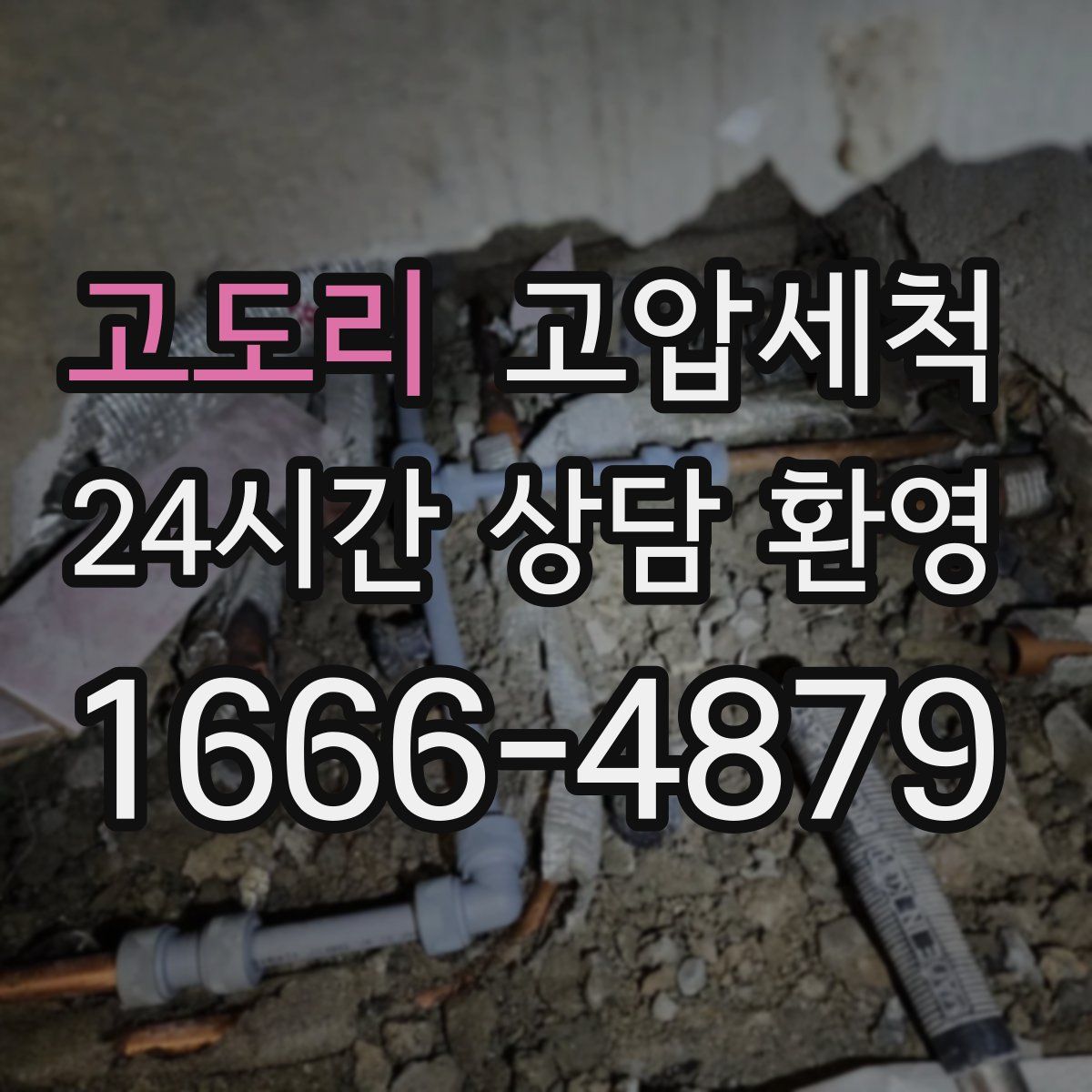 고도리 고압세척