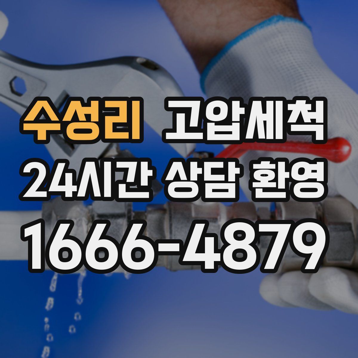 수성리 고압세척