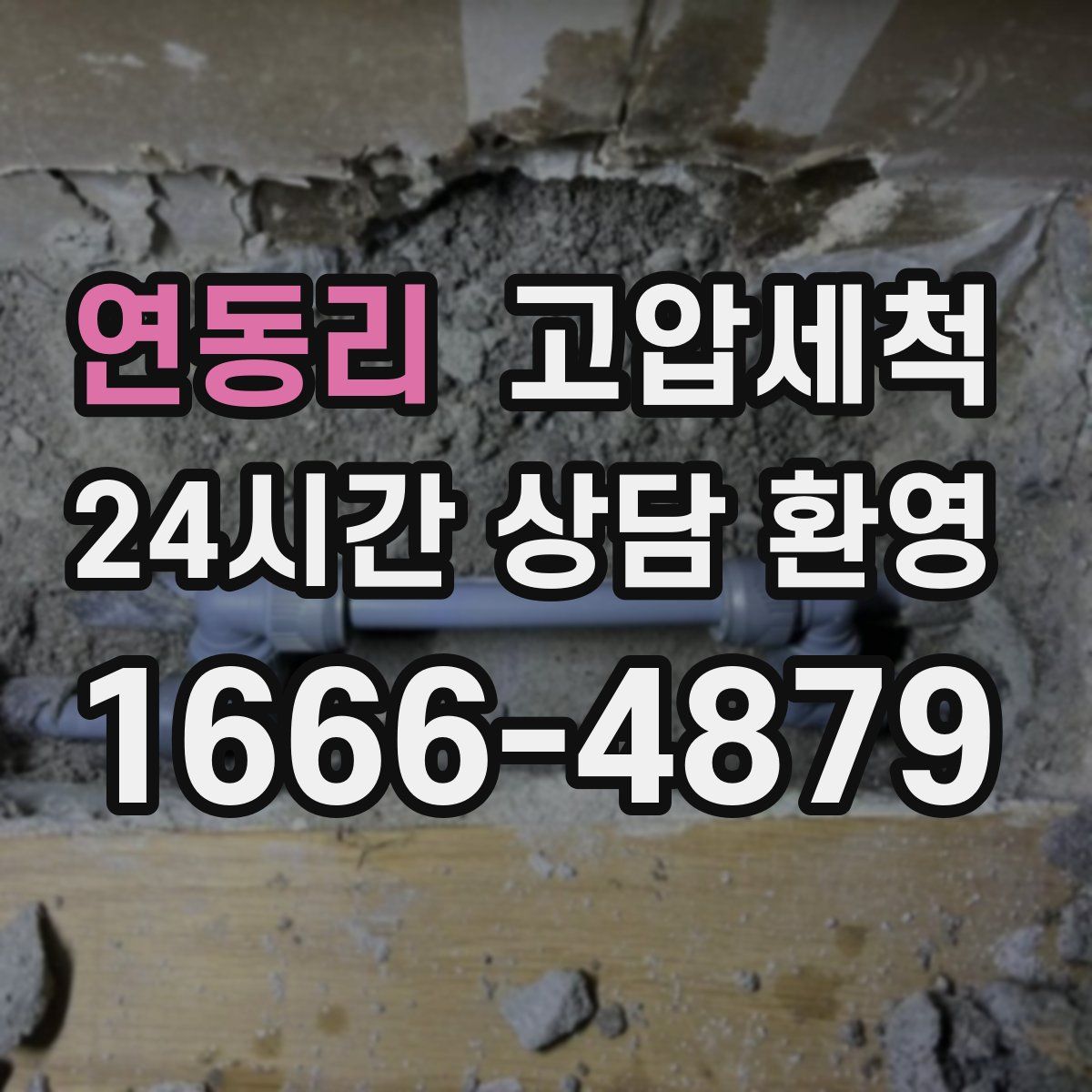 연동리 고압세척