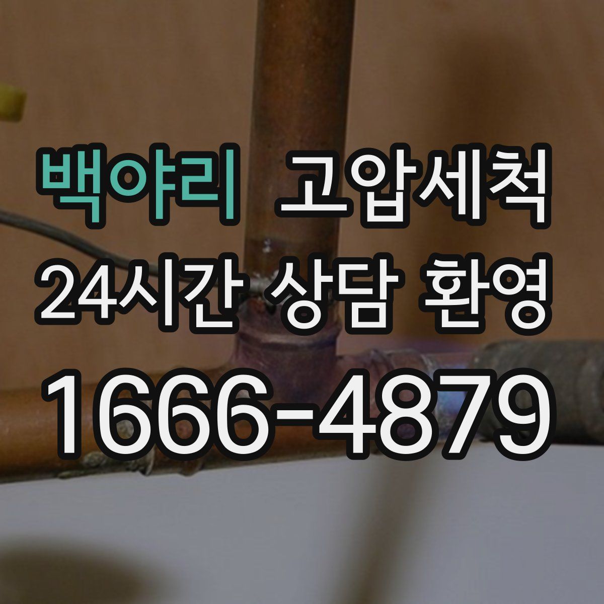 백야리 고압세척