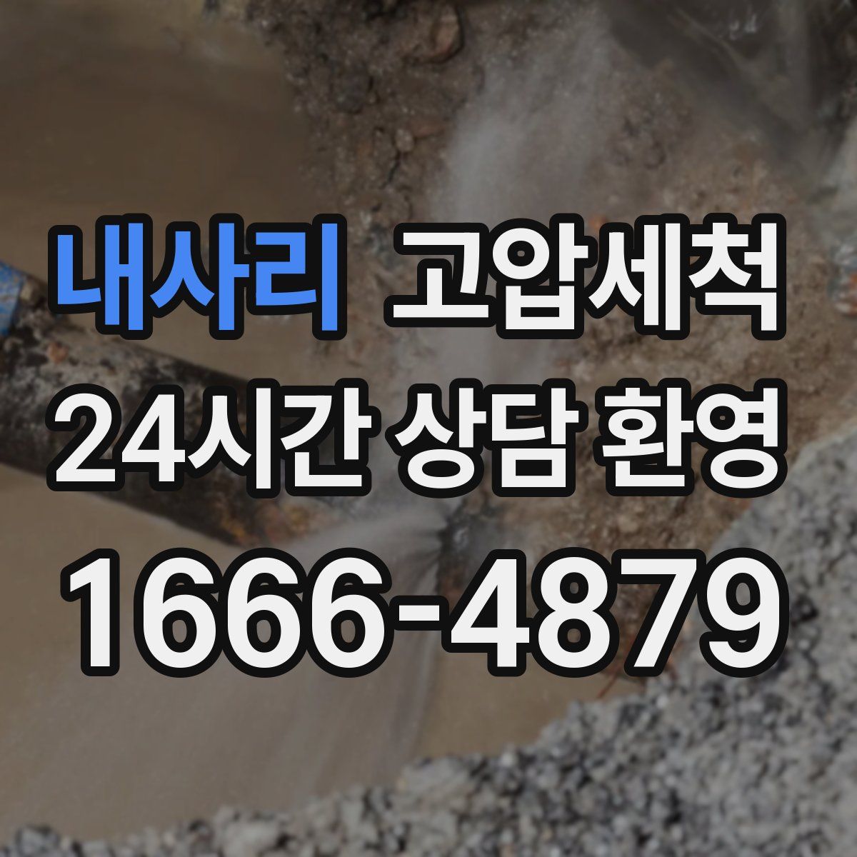 내사리 고압세척