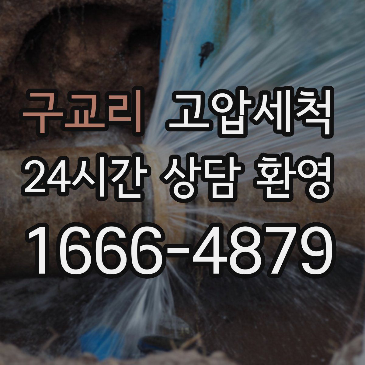 구교리 고압세척