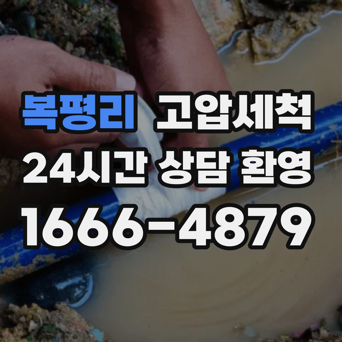 복평리 고압세척