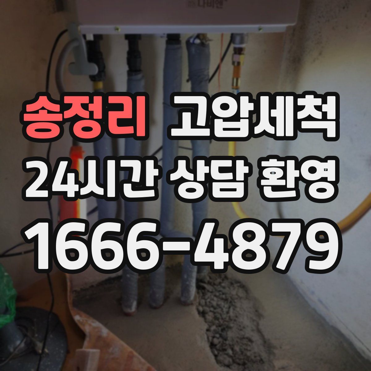 송정리 고압세척