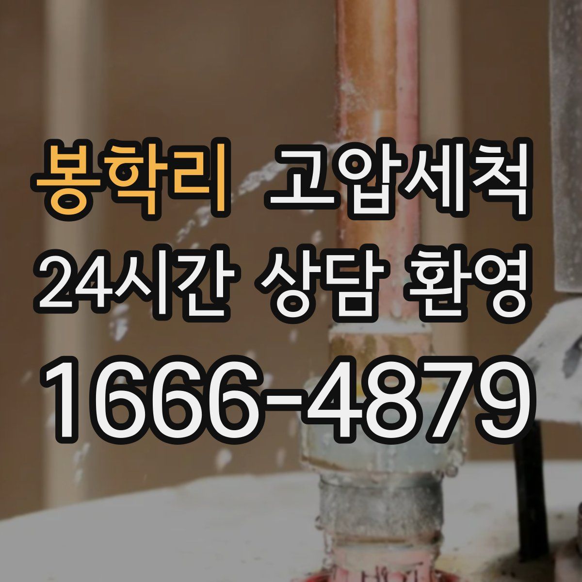 봉학리 고압세척