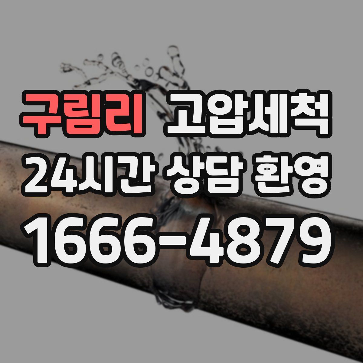 구림리 고압세척