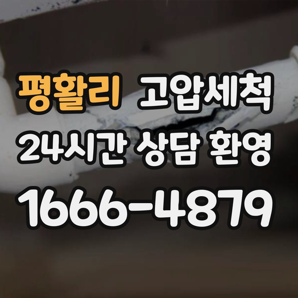 평활리 고압세척