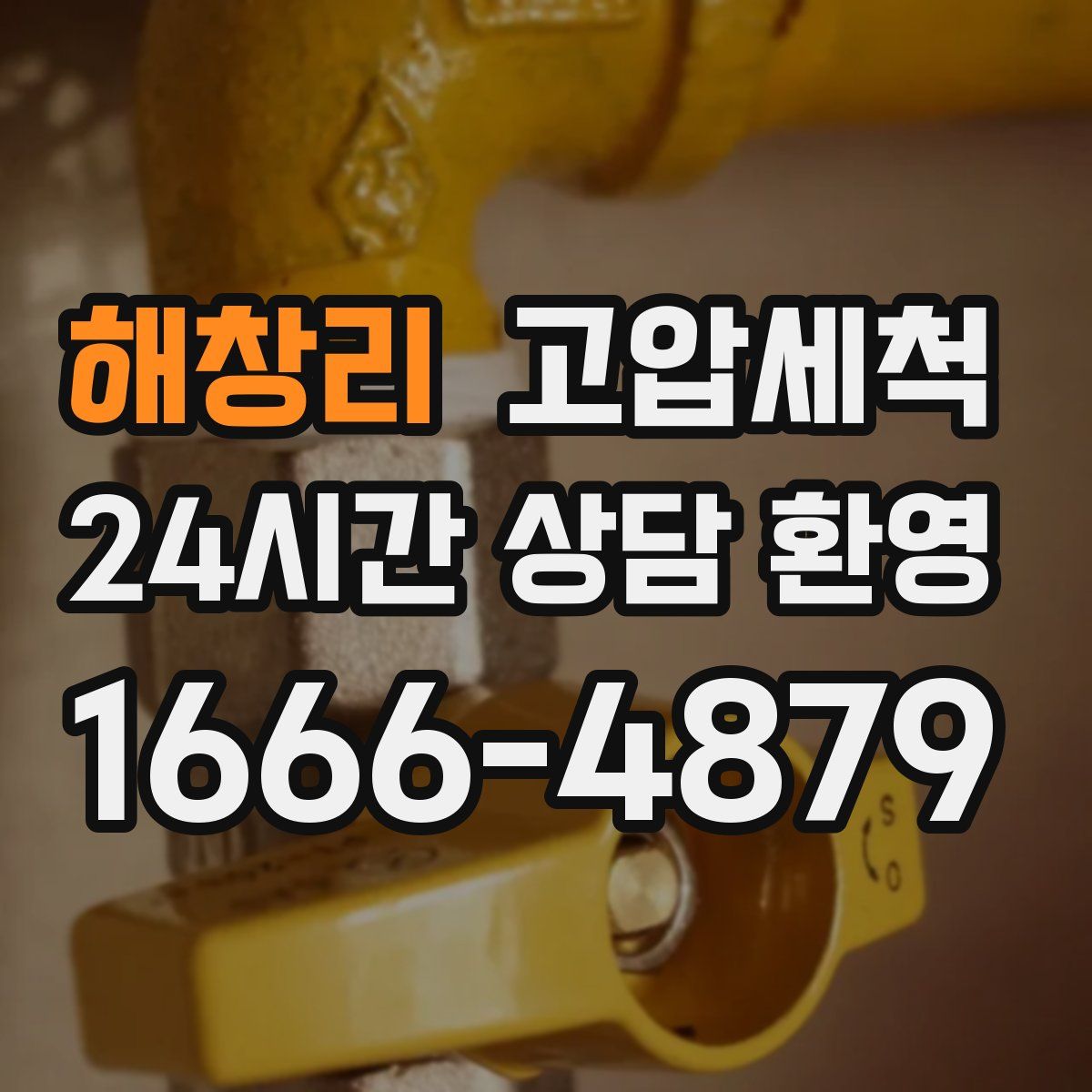 해창리 고압세척