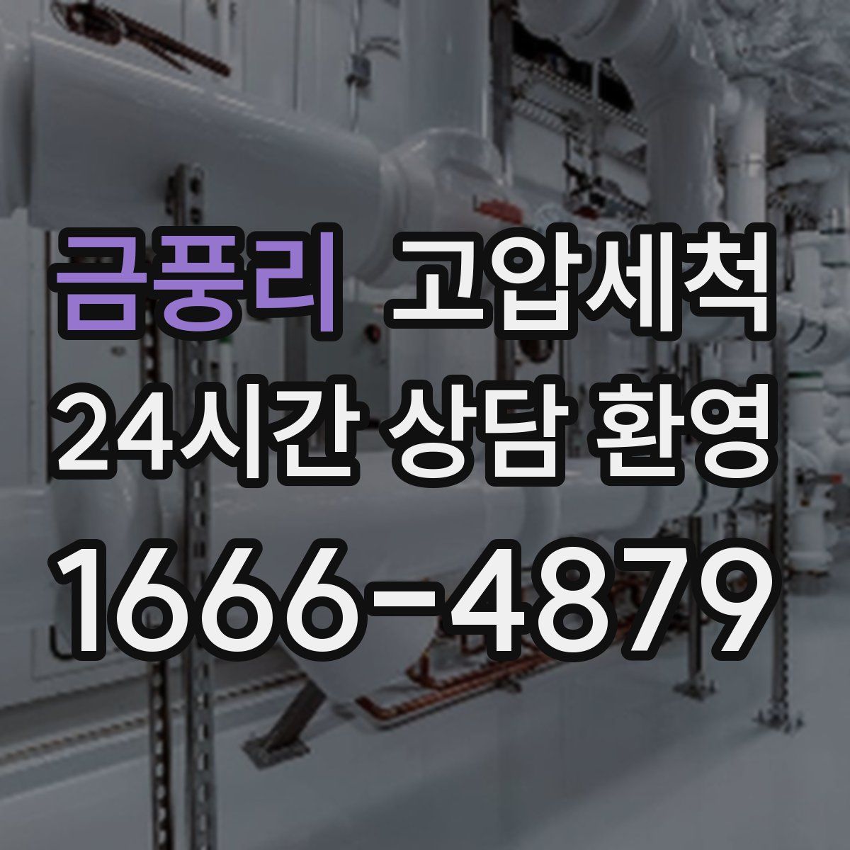금풍리 고압세척