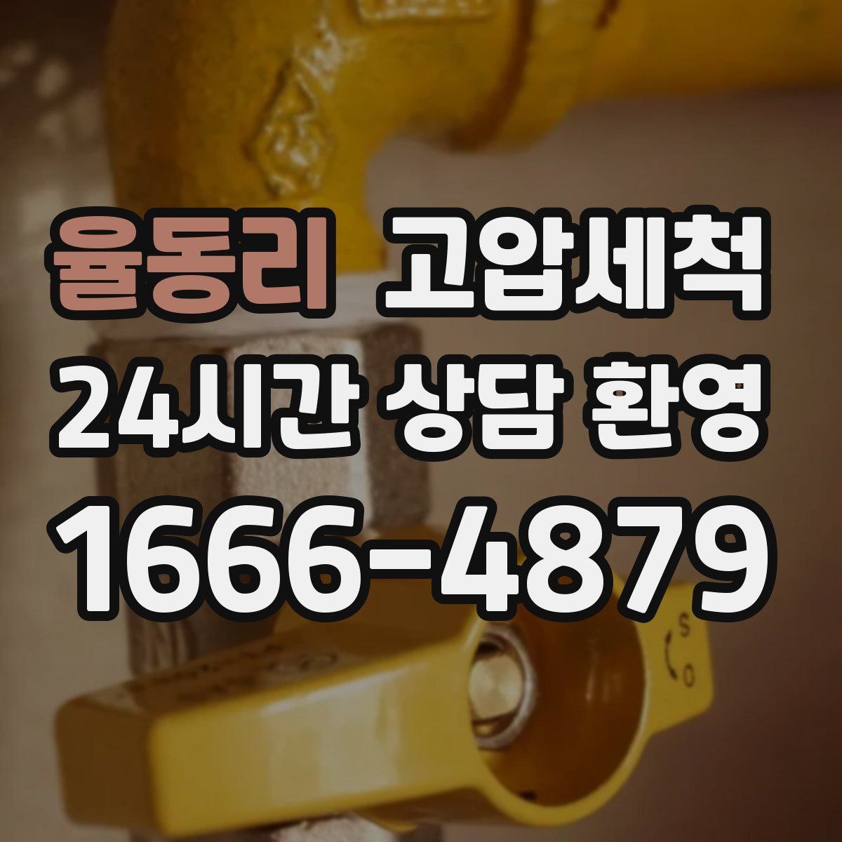 율동리 고압세척