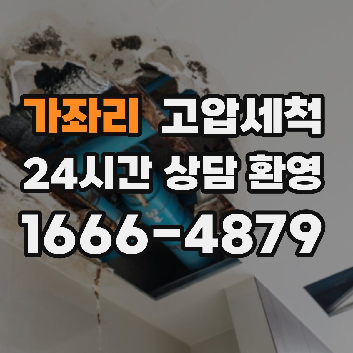 가좌리 고압세척