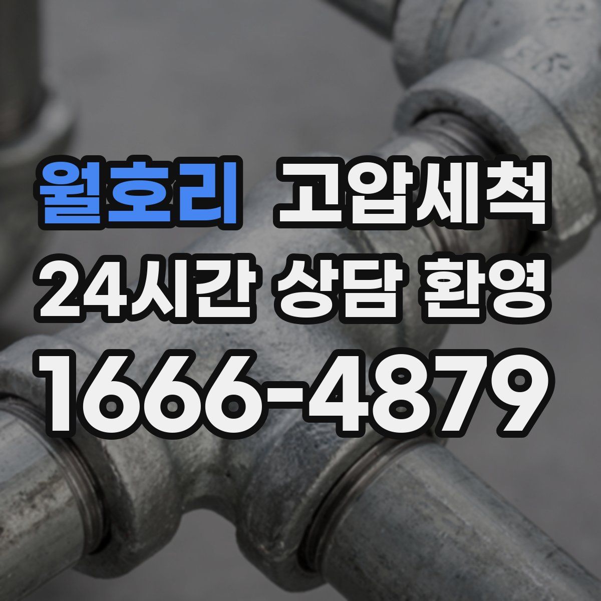 월호리 고압세척