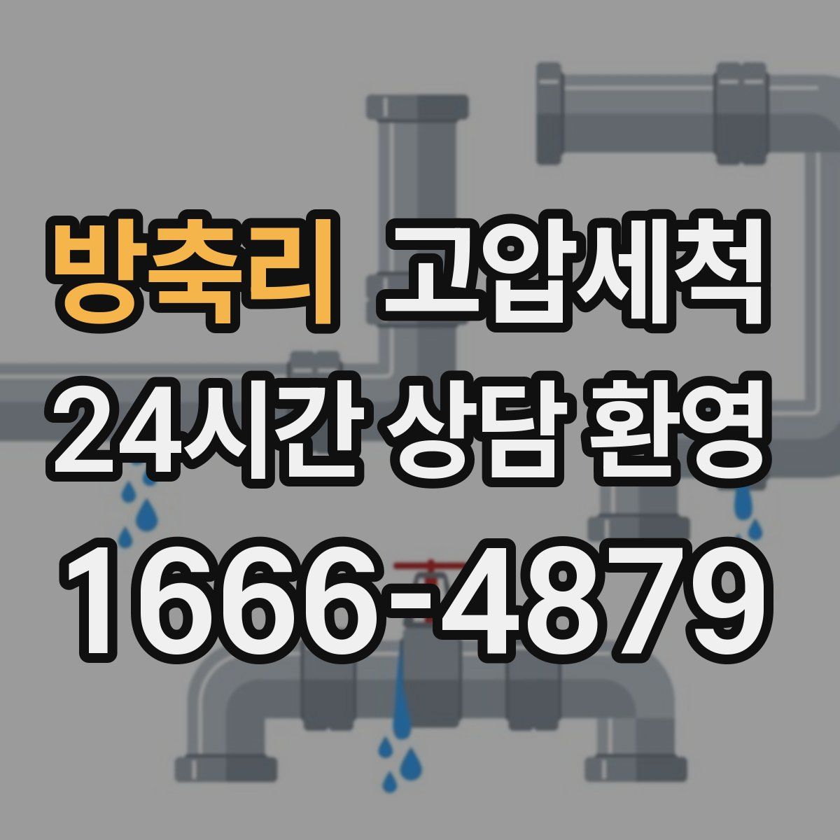 방축리 고압세척