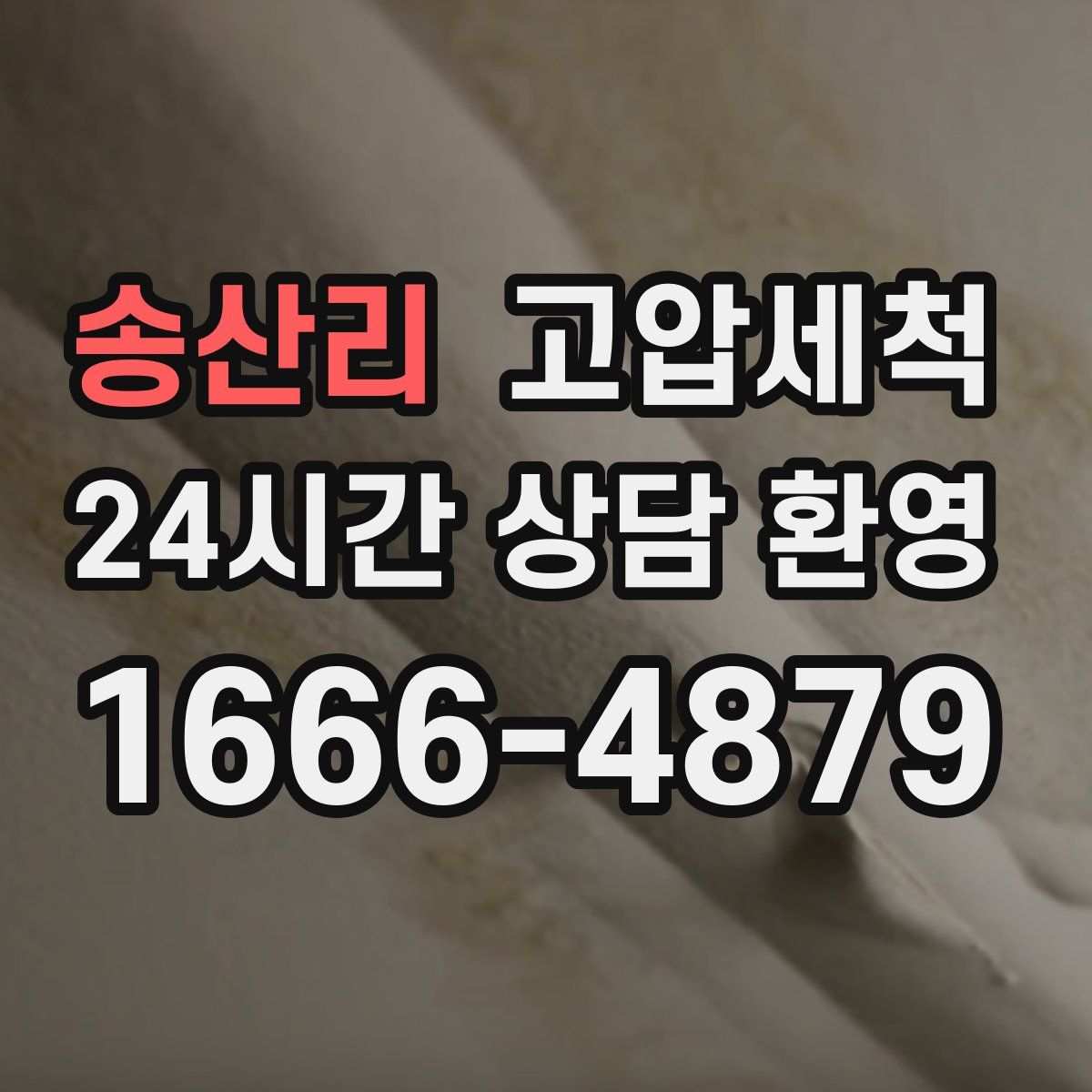 송산리 고압세척