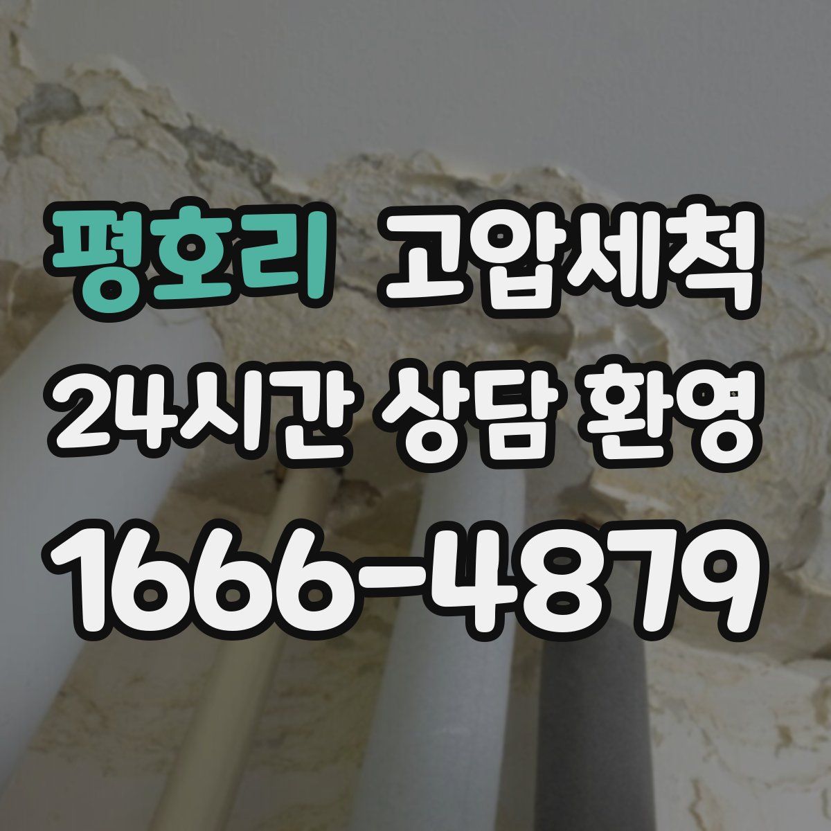 평호리 고압세척