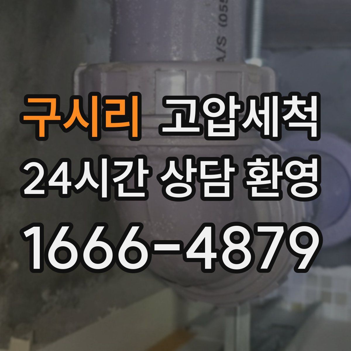 구시리 고압세척