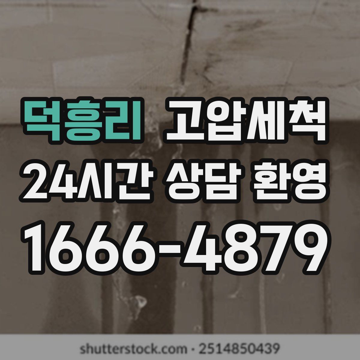 덕흥리 고압세척