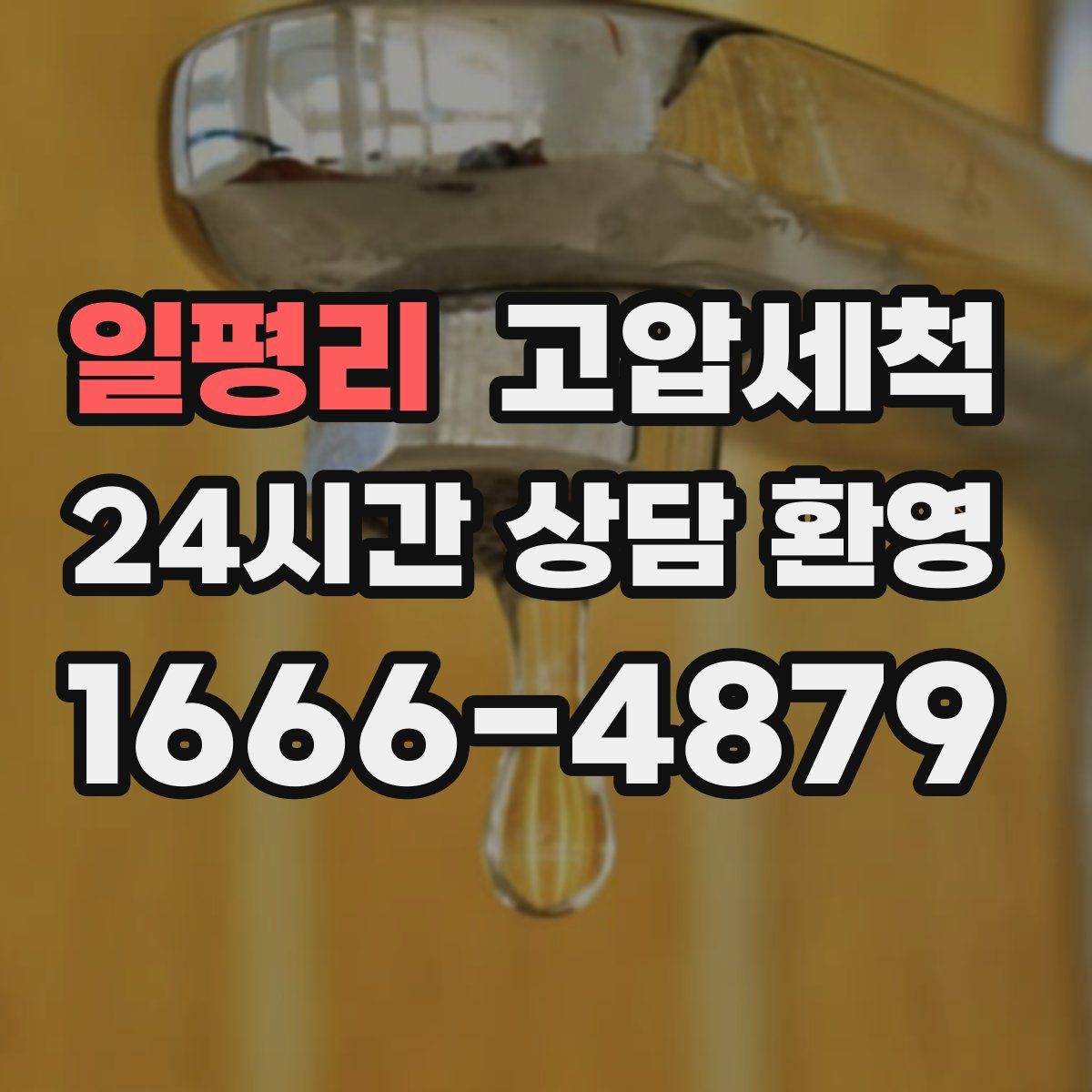 일평리 고압세척