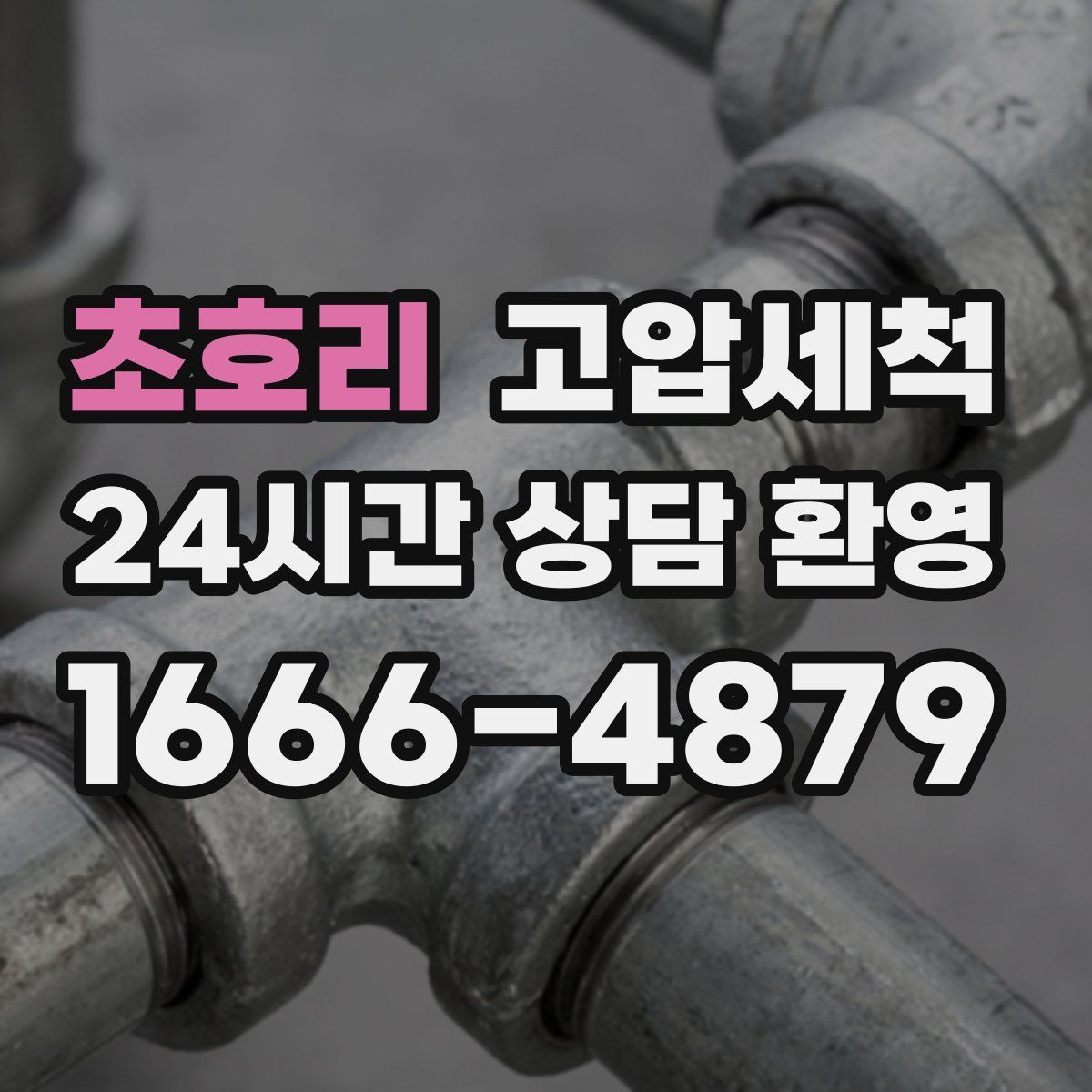 초호리 고압세척