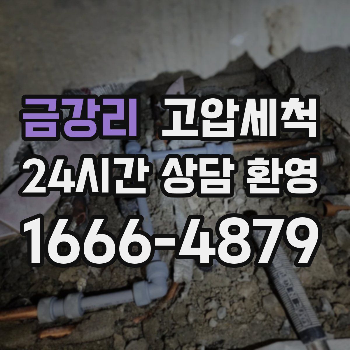 금강리 고압세척