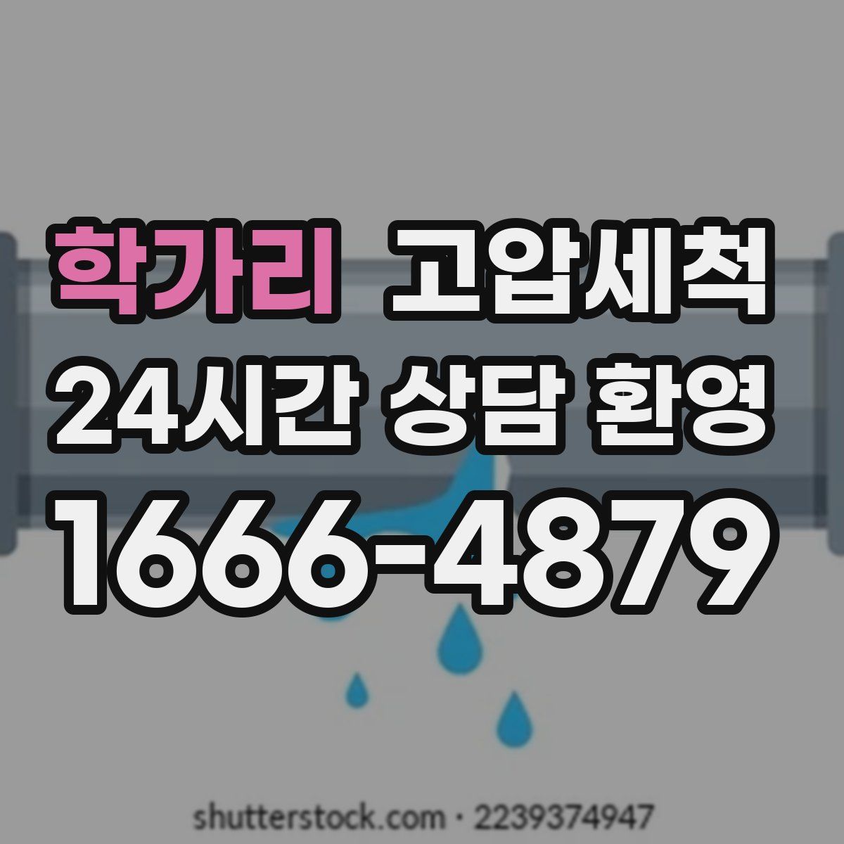 학가리 고압세척