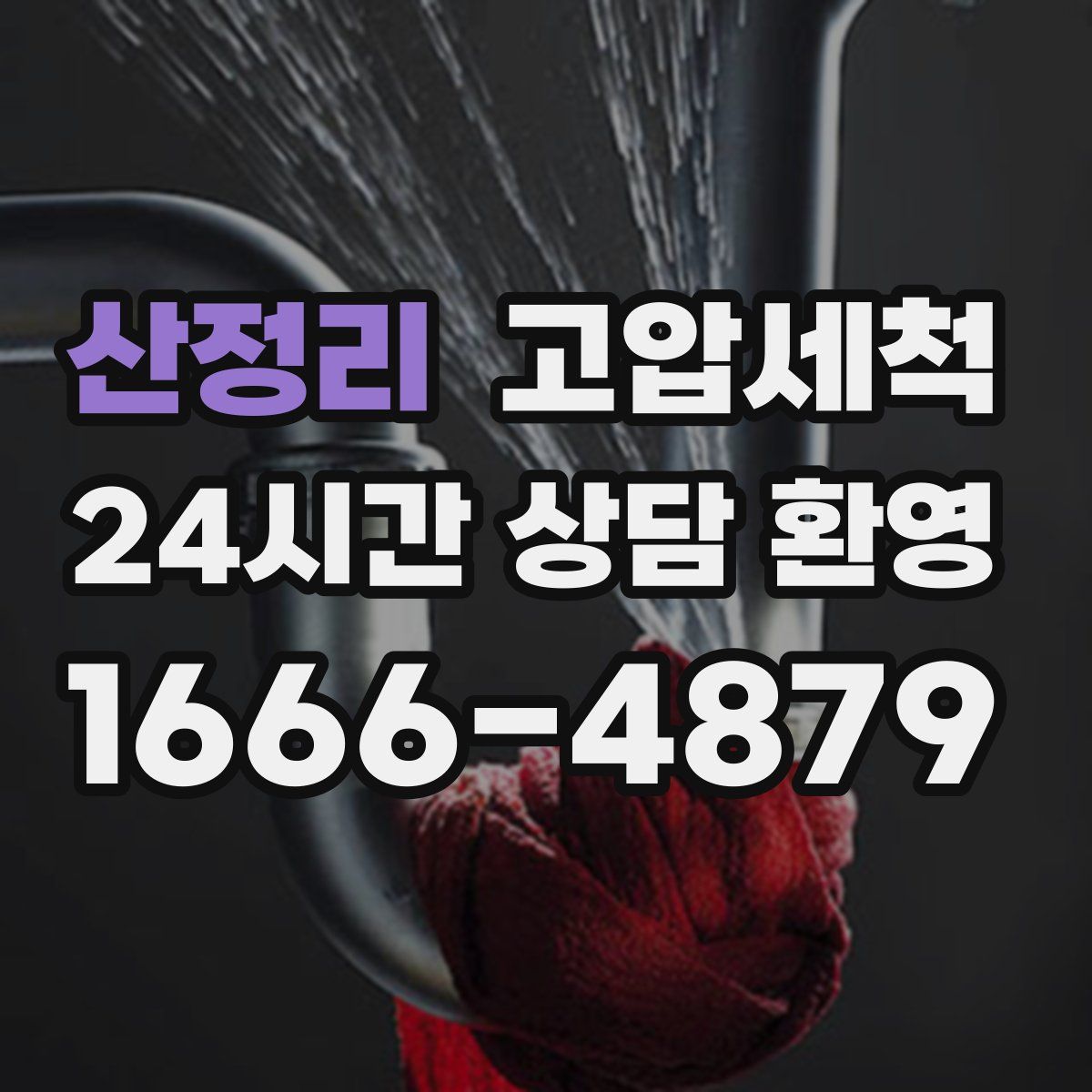 산정리 고압세척