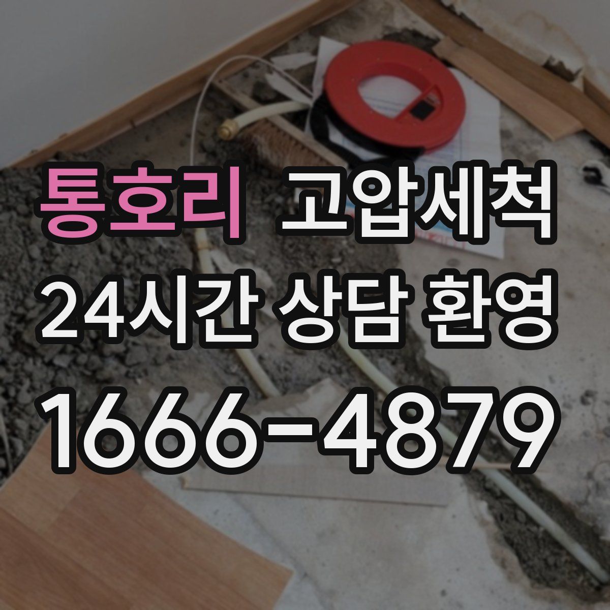 통호리 고압세척