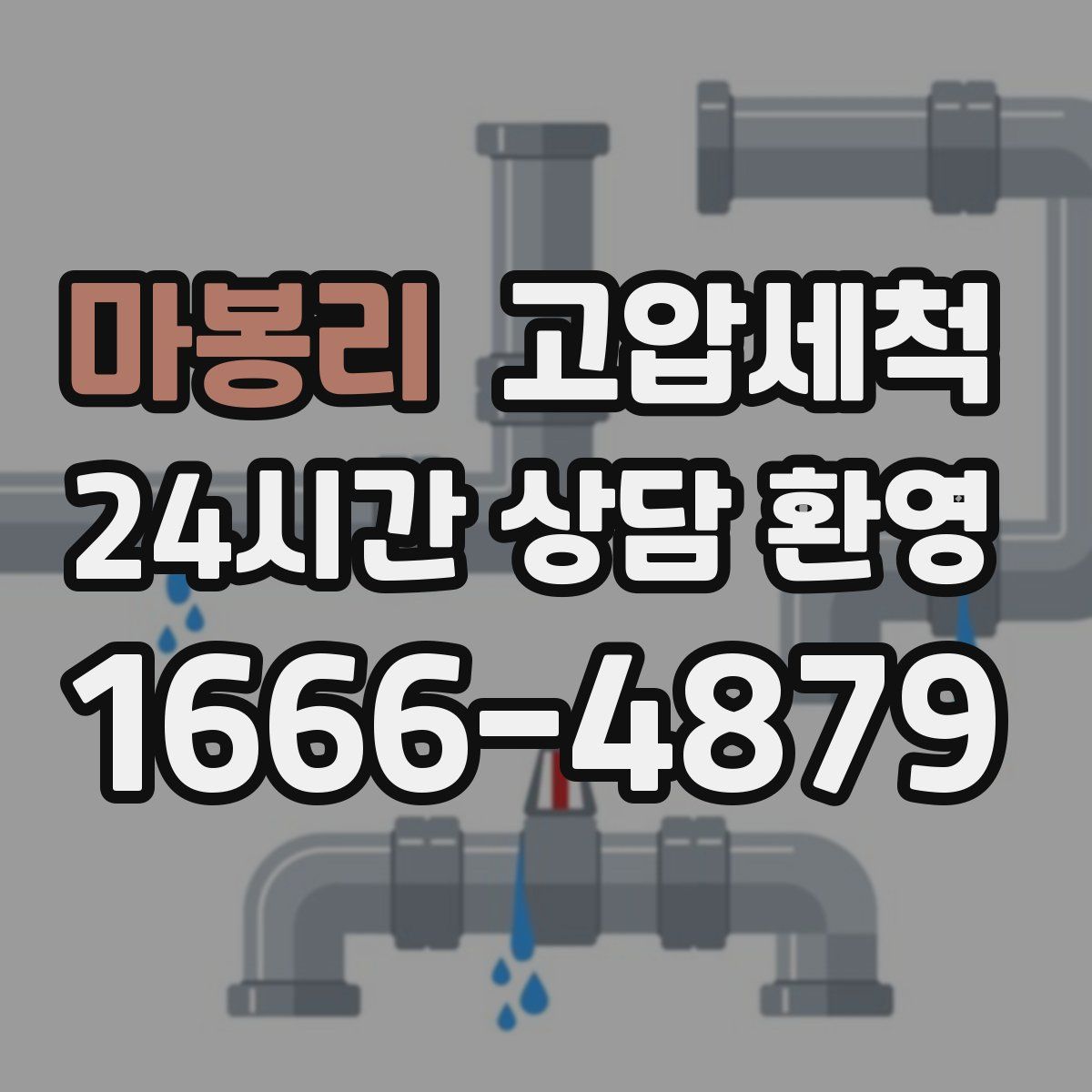 마봉리 고압세척