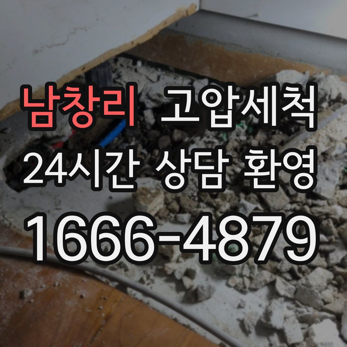 남창리 고압세척