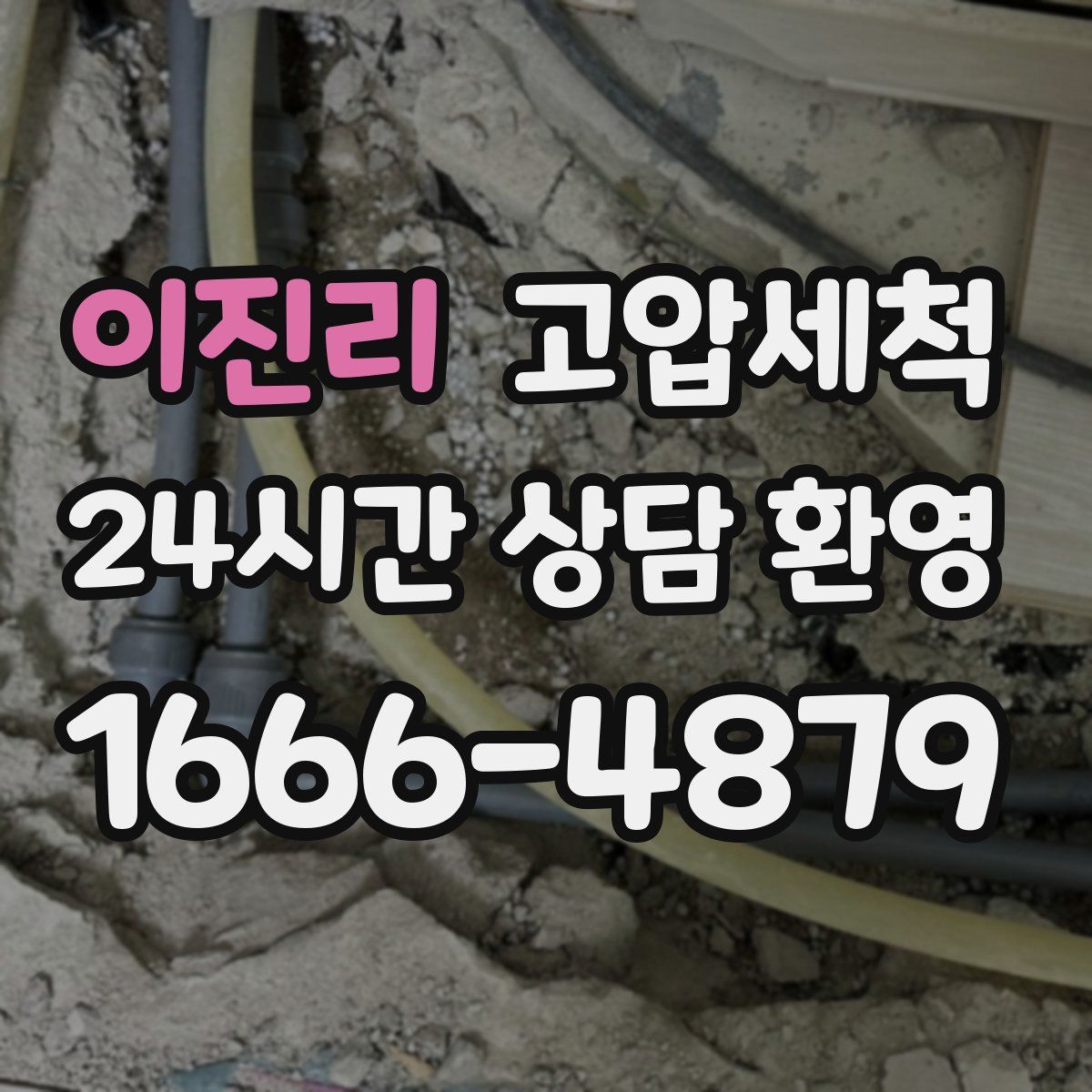 이진리 고압세척