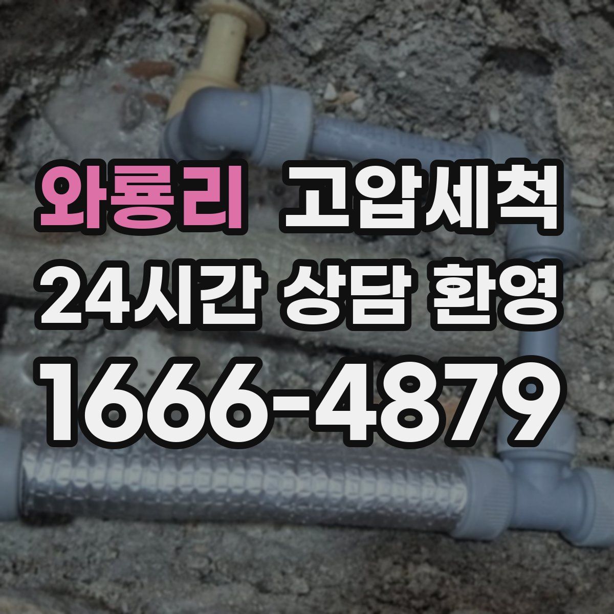 와룡리 고압세척