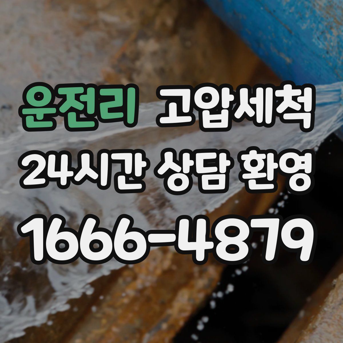 운전리 고압세척