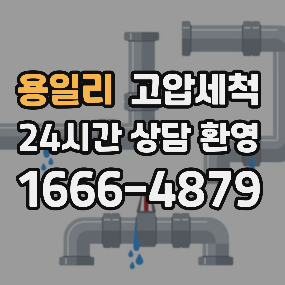 용일리 고압세척