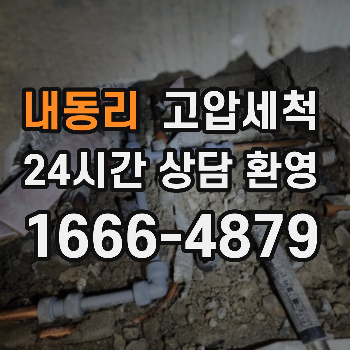 내동리 고압세척