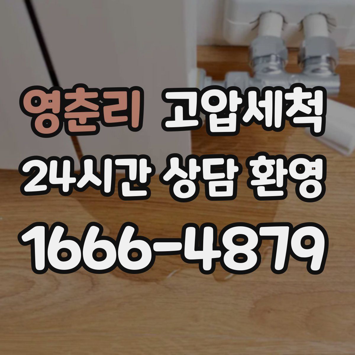 영춘리 고압세척