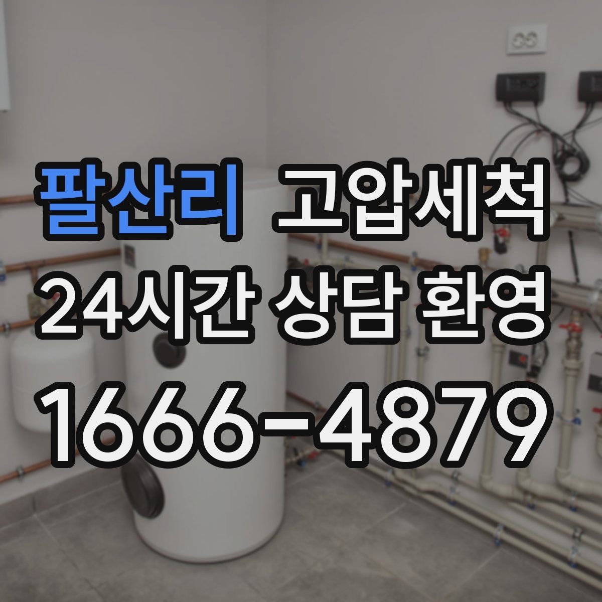 팔산리 고압세척