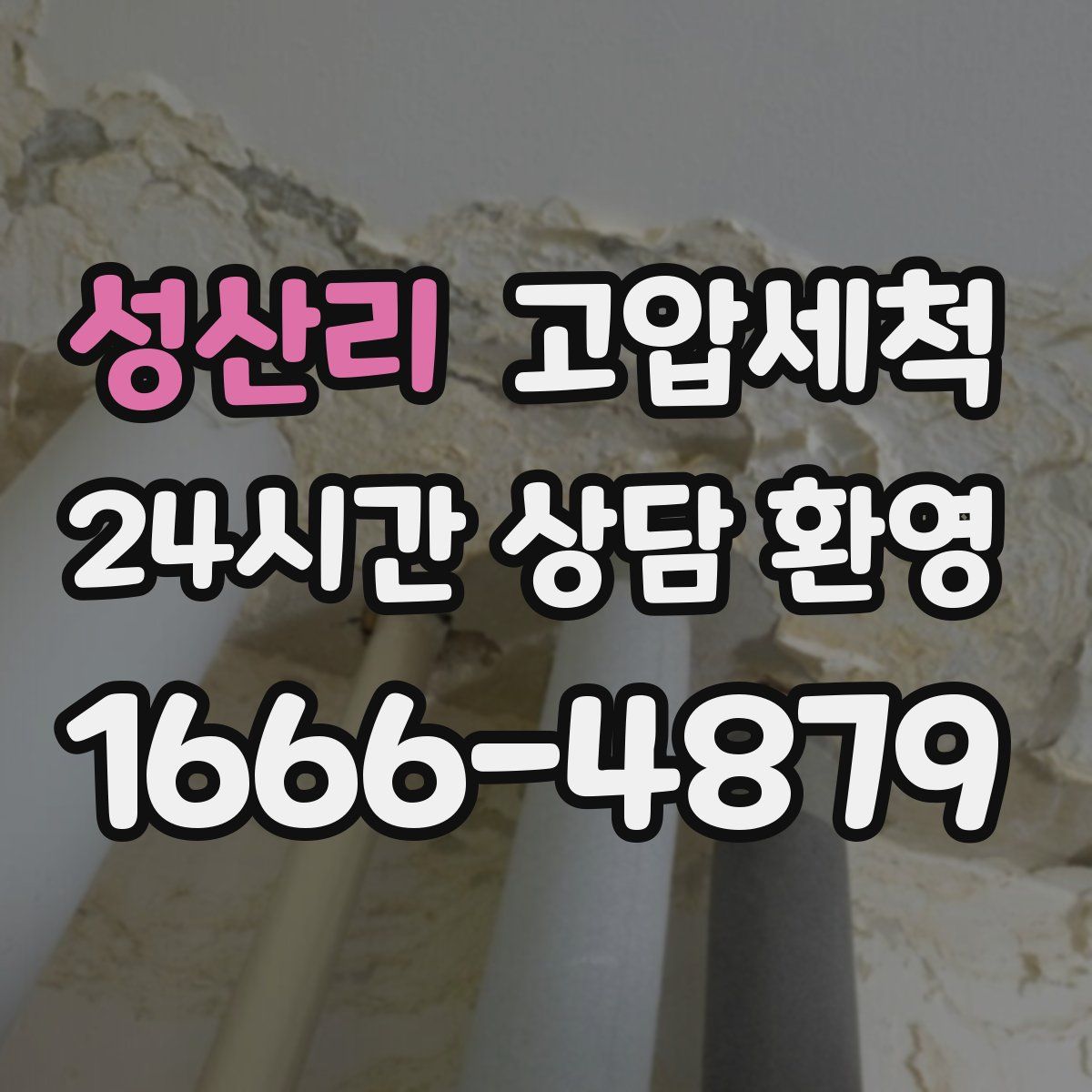 성산리 고압세척