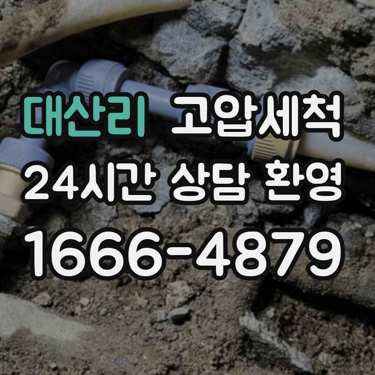 대산리 고압세척