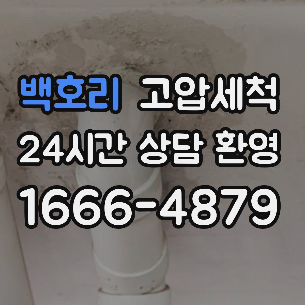 백호리 고압세척